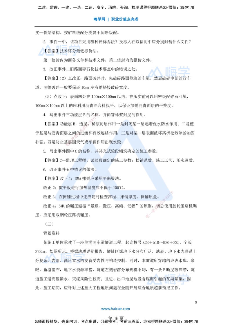 名师仿真带练&mdash;&mdash;讲义合集_2026年一级建造师_2026年一建公路_2025年一建公路SVIP_04-冲刺串讲✿考点强化✿小灶集训_45-公路《名师仿真带练》李昌春HX_讲义