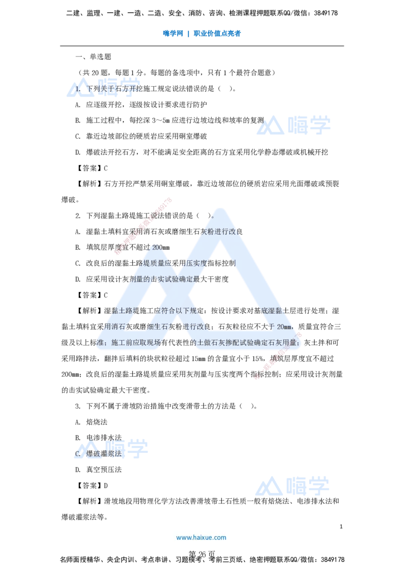 名师仿真带练&mdash;&mdash;讲义合集_2026年一级建造师_2026年一建公路_2025年一建公路SVIP_04-冲刺串讲✿考点强化✿小灶集训_45-公路《名师仿真带练》李昌春HX_讲义