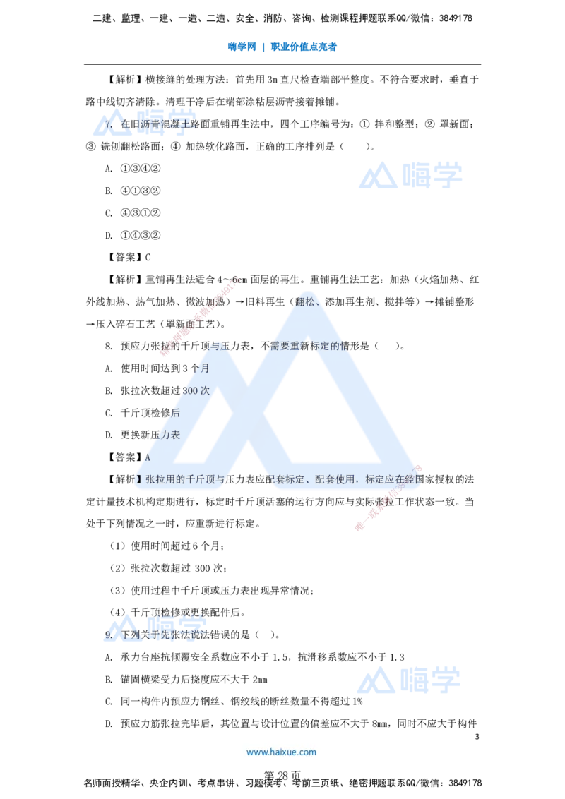 名师仿真带练&mdash;&mdash;讲义合集_2026年一级建造师_2026年一建公路_2025年一建公路SVIP_04-冲刺串讲✿考点强化✿小灶集训_45-公路《名师仿真带练》李昌春HX_讲义