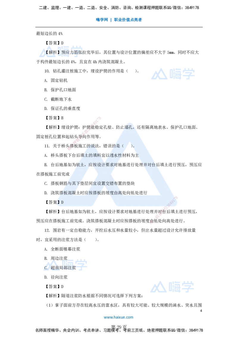 名师仿真带练&mdash;&mdash;讲义合集_2026年一级建造师_2026年一建公路_2025年一建公路SVIP_04-冲刺串讲✿考点强化✿小灶集训_45-公路《名师仿真带练》李昌春HX_讲义