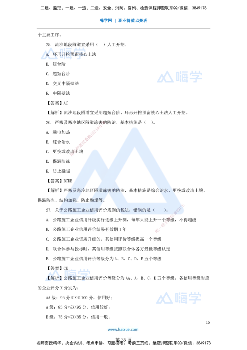 名师仿真带练&mdash;&mdash;讲义合集_2026年一级建造师_2026年一建公路_2025年一建公路SVIP_04-冲刺串讲✿考点强化✿小灶集训_45-公路《名师仿真带练》李昌春HX_讲义