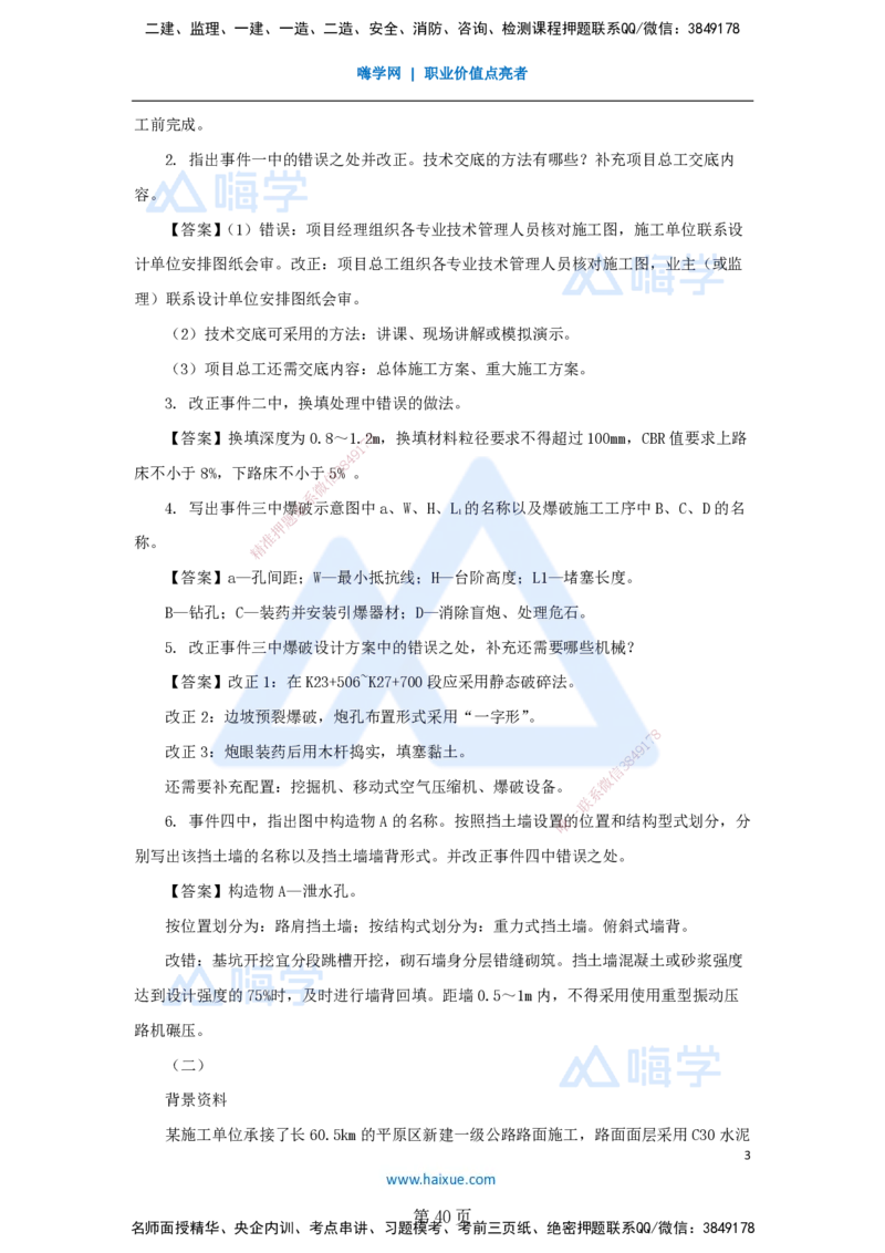名师仿真带练&mdash;&mdash;讲义合集_2026年一级建造师_2026年一建公路_2025年一建公路SVIP_04-冲刺串讲✿考点强化✿小灶集训_45-公路《名师仿真带练》李昌春HX_讲义