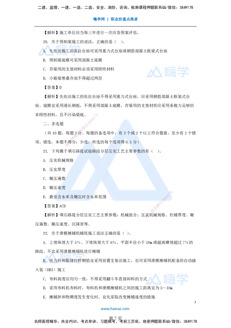 名师仿真带练&mdash;&mdash;讲义合集_2026年一级建造师_2026年一建公路_2025年一建公路SVIP_04-冲刺串讲✿考点强化✿小灶集训_45-公路《名师仿真带练》李昌春HX_讲义
