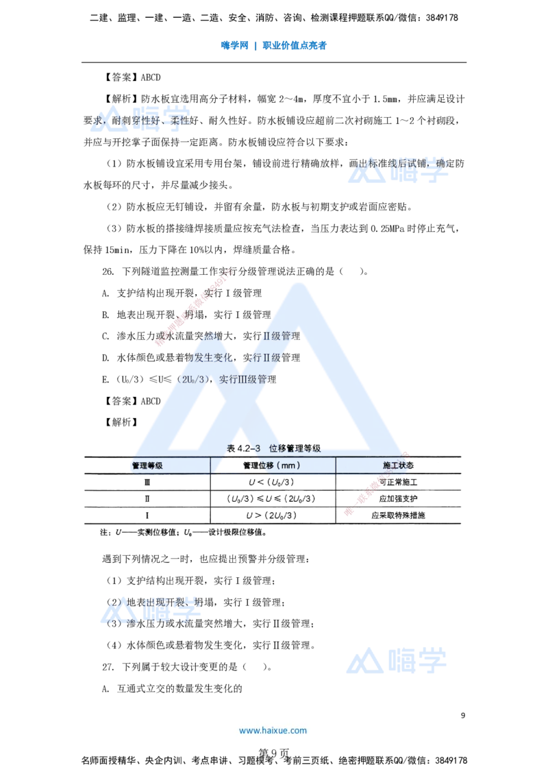 名师仿真带练&mdash;&mdash;讲义合集_2026年一级建造师_2026年一建公路_2025年一建公路SVIP_04-冲刺串讲✿考点强化✿小灶集训_45-公路《名师仿真带练》李昌春HX_讲义