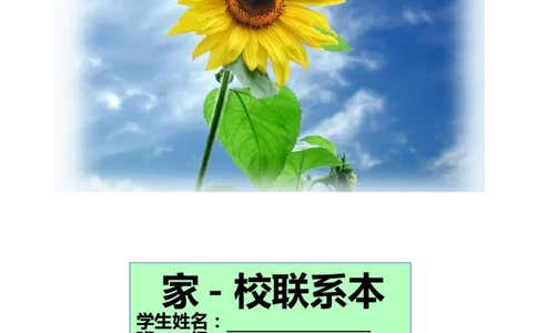 家校联系本2_一年级语文上册（统编版）_全套教学资源_课件教案2_语文1年级上册辅教资料_资源包_备课辅助_家校联系本