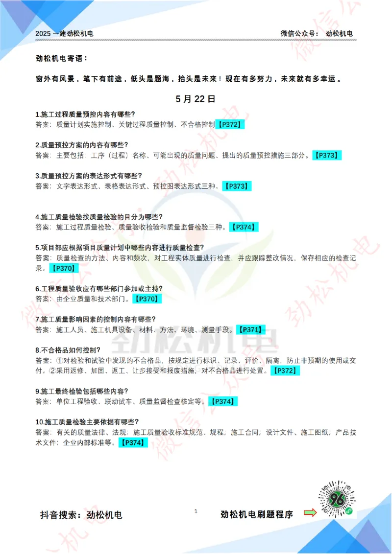 每日一背5月22日答案_2026年一级建造师_2026年一建机电_2025年一建机电SVIP_02-基础精讲✿高端面授✿深度强化_30-机电《全系VIP班》劲松SMR_每日一背
