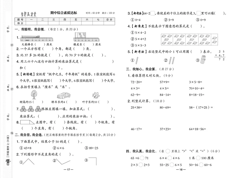 《典中点》测试卷-23秋数学2年级上册（RJ）_二年级上下册资料_小学二年级学习资料-25年更新版_2-03、小学二年级数学上册_2-3-2、练习题、作业、试题、试卷_人教版_电子册类