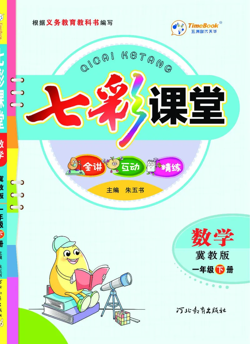 《七彩课堂》数学1年级下册（JJ）_一年级上下册资料_小学一年级学习资料-25年更新版_1-04、小学一年级数学下册_1-4-2、练习题、作业、试题、试卷_冀教版_电子册类