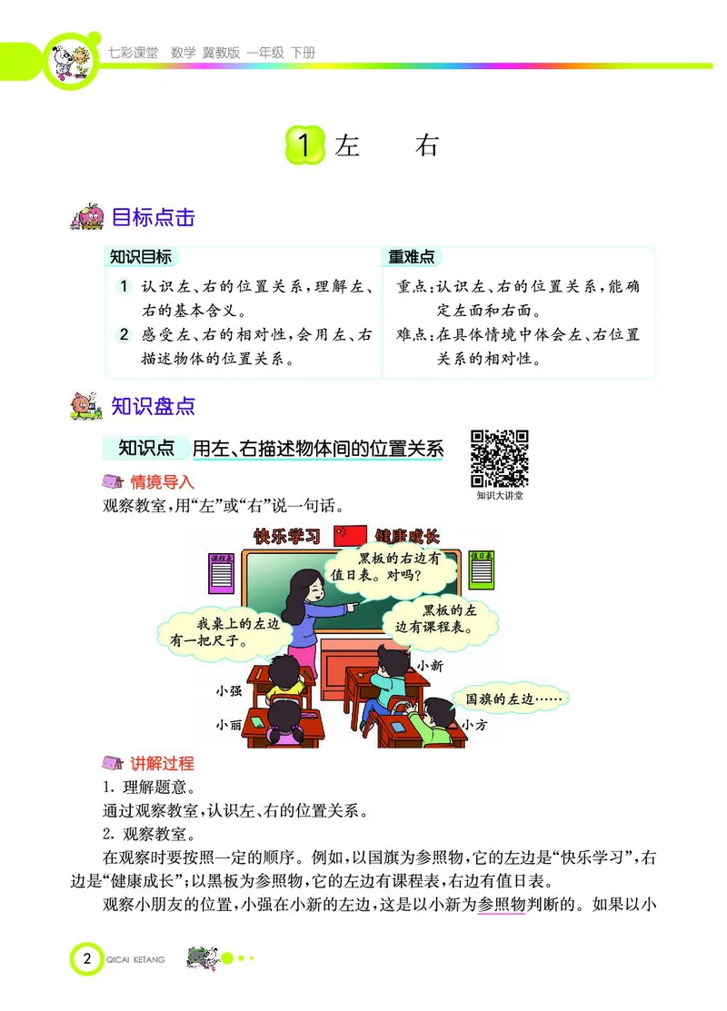 《七彩课堂》数学1年级下册（JJ）_一年级上下册资料_小学一年级学习资料-25年更新版_1-04、小学一年级数学下册_1-4-2、练习题、作业、试题、试卷_冀教版_电子册类