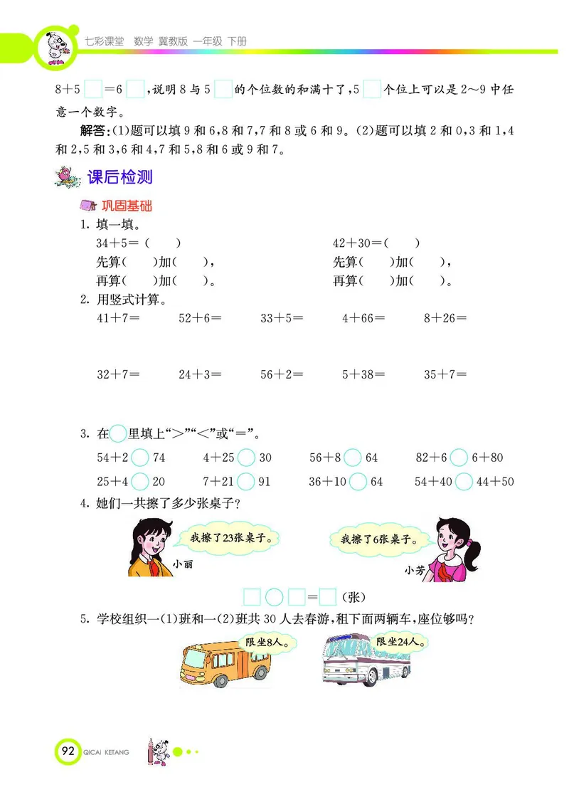 《七彩课堂》数学1年级下册（JJ）_一年级上下册资料_小学一年级学习资料-25年更新版_1-04、小学一年级数学下册_1-4-2、练习题、作业、试题、试卷_冀教版_电子册类
