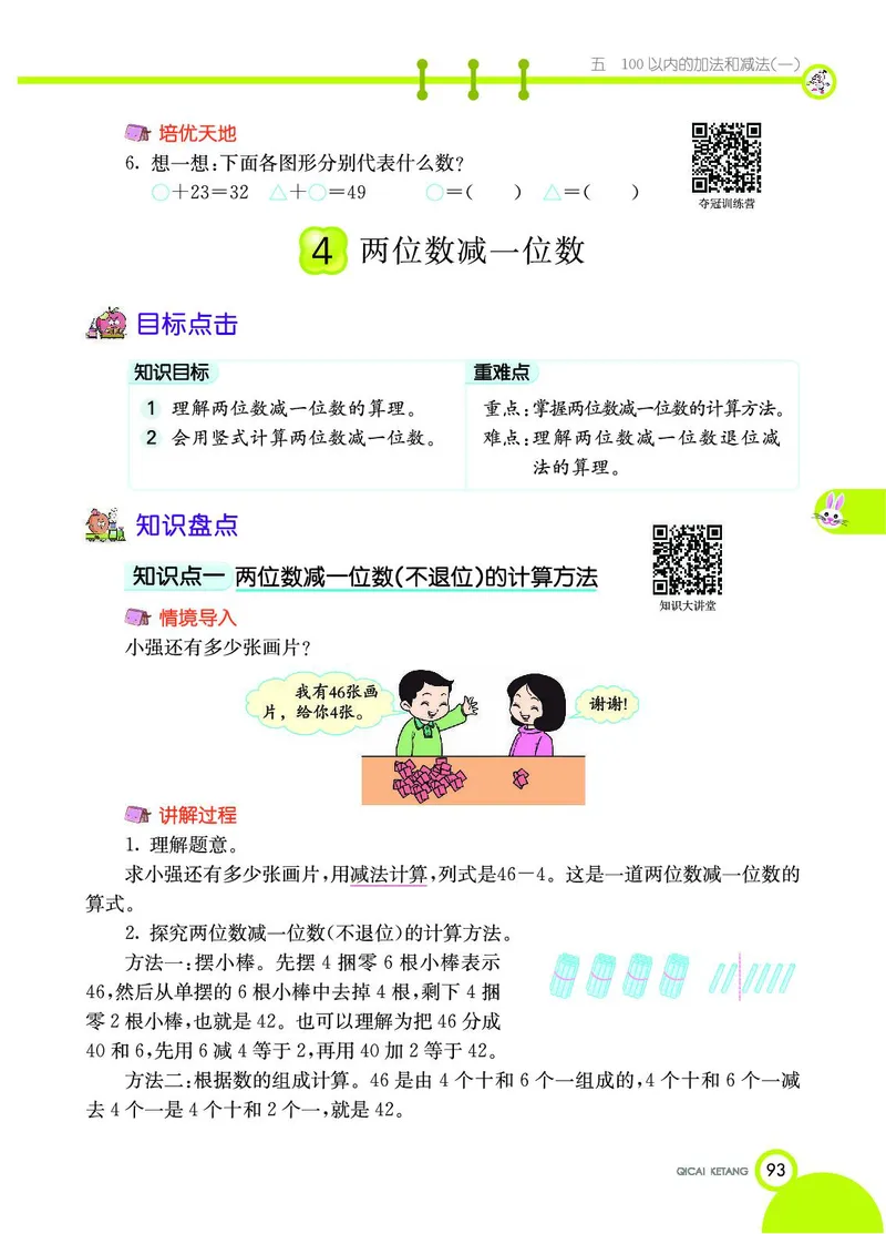 《七彩课堂》数学1年级下册（JJ）_一年级上下册资料_小学一年级学习资料-25年更新版_1-04、小学一年级数学下册_1-4-2、练习题、作业、试题、试卷_冀教版_电子册类