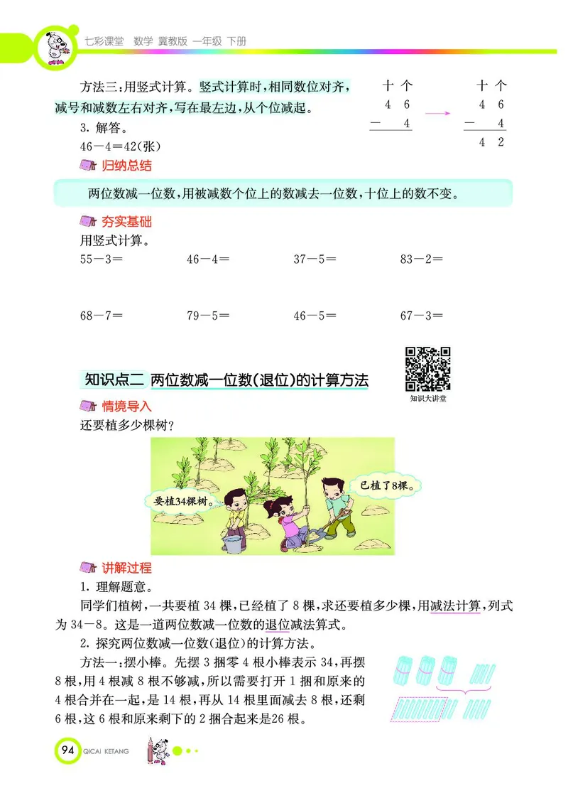 《七彩课堂》数学1年级下册（JJ）_一年级上下册资料_小学一年级学习资料-25年更新版_1-04、小学一年级数学下册_1-4-2、练习题、作业、试题、试卷_冀教版_电子册类