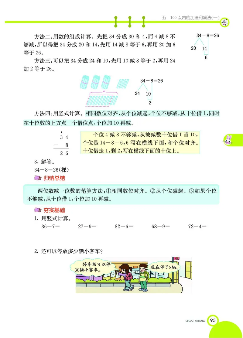 《七彩课堂》数学1年级下册（JJ）_一年级上下册资料_小学一年级学习资料-25年更新版_1-04、小学一年级数学下册_1-4-2、练习题、作业、试题、试卷_冀教版_电子册类