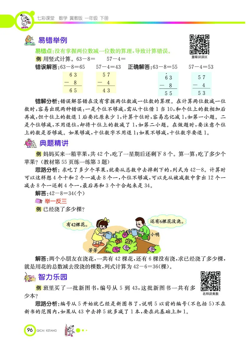 《七彩课堂》数学1年级下册（JJ）_一年级上下册资料_小学一年级学习资料-25年更新版_1-04、小学一年级数学下册_1-4-2、练习题、作业、试题、试卷_冀教版_电子册类