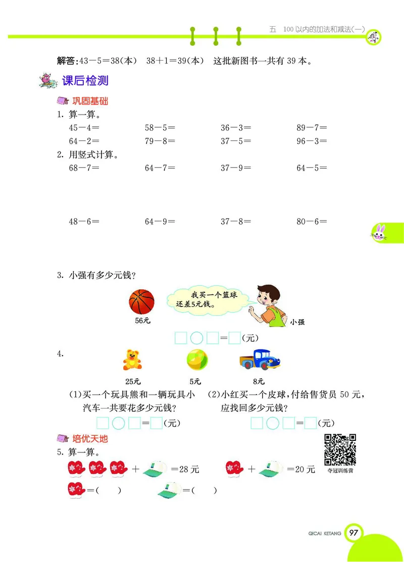 《七彩课堂》数学1年级下册（JJ）_一年级上下册资料_小学一年级学习资料-25年更新版_1-04、小学一年级数学下册_1-4-2、练习题、作业、试题、试卷_冀教版_电子册类
