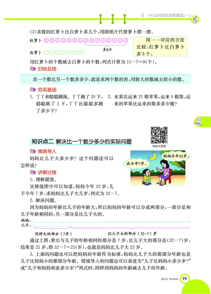 《七彩课堂》数学1年级下册（JJ）_一年级上下册资料_小学一年级学习资料-25年更新版_1-04、小学一年级数学下册_1-4-2、练习题、作业、试题、试卷_冀教版_电子册类