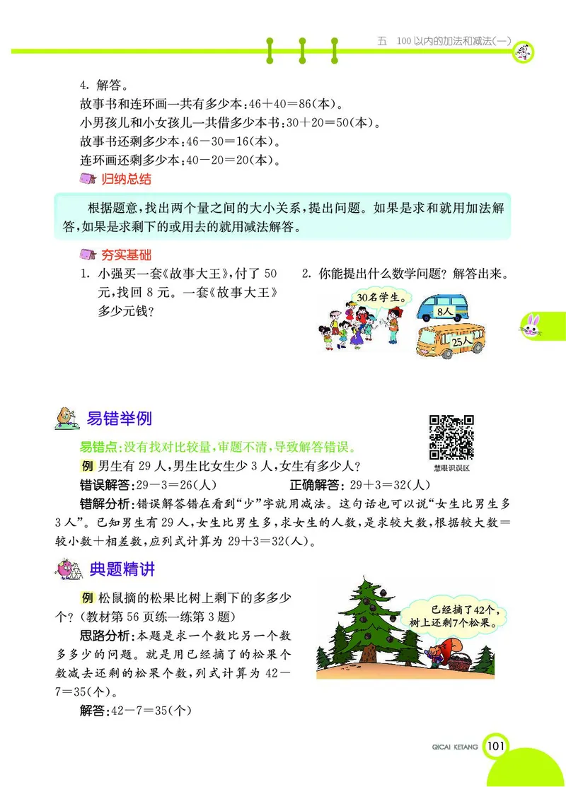 《七彩课堂》数学1年级下册（JJ）_一年级上下册资料_小学一年级学习资料-25年更新版_1-04、小学一年级数学下册_1-4-2、练习题、作业、试题、试卷_冀教版_电子册类