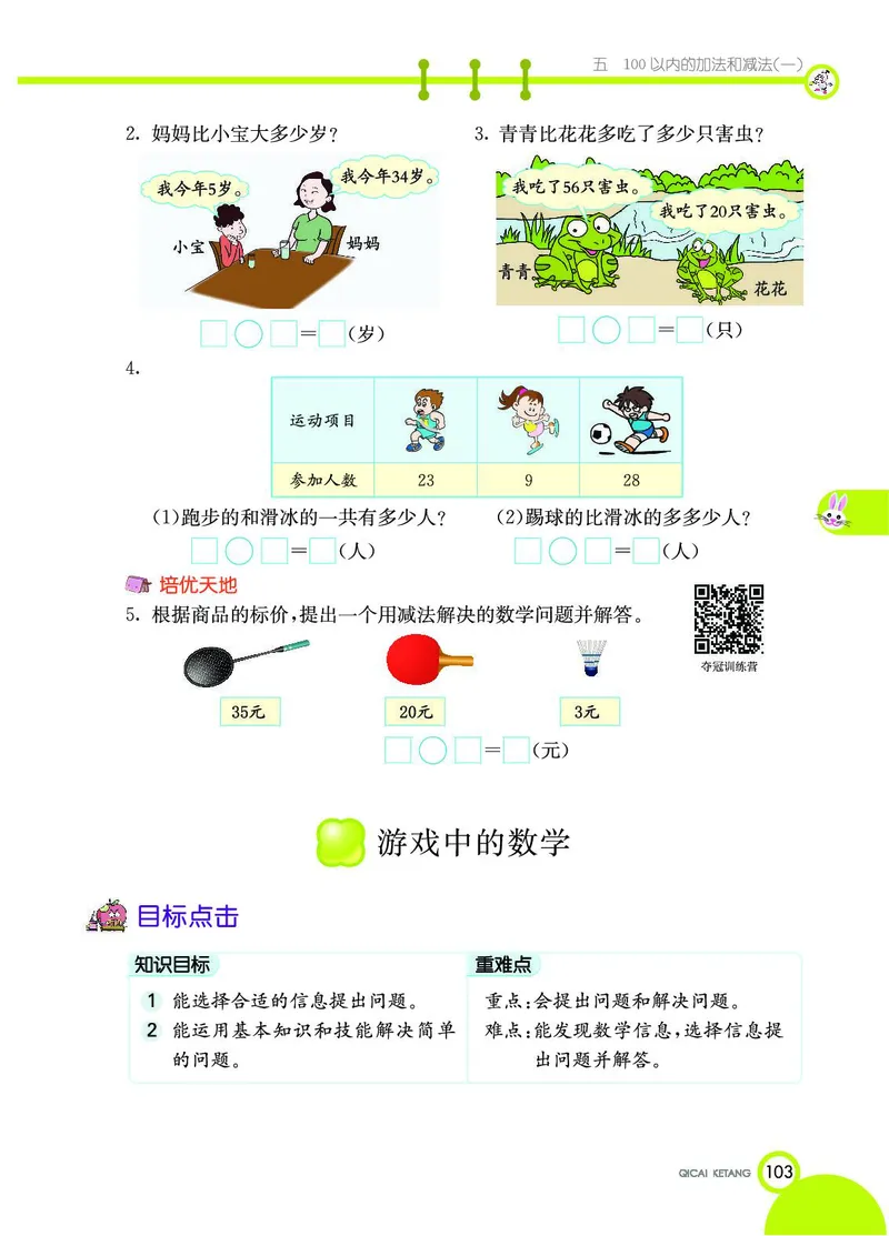 《七彩课堂》数学1年级下册（JJ）_一年级上下册资料_小学一年级学习资料-25年更新版_1-04、小学一年级数学下册_1-4-2、练习题、作业、试题、试卷_冀教版_电子册类