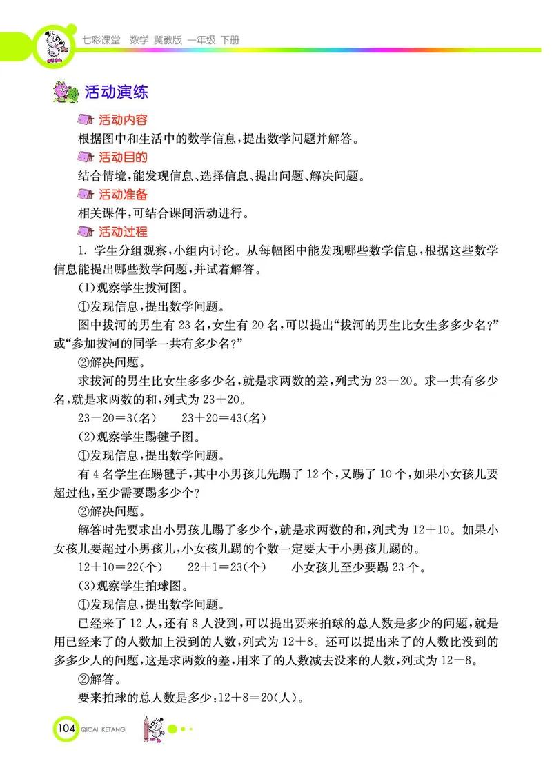 《七彩课堂》数学1年级下册（JJ）_一年级上下册资料_小学一年级学习资料-25年更新版_1-04、小学一年级数学下册_1-4-2、练习题、作业、试题、试卷_冀教版_电子册类
