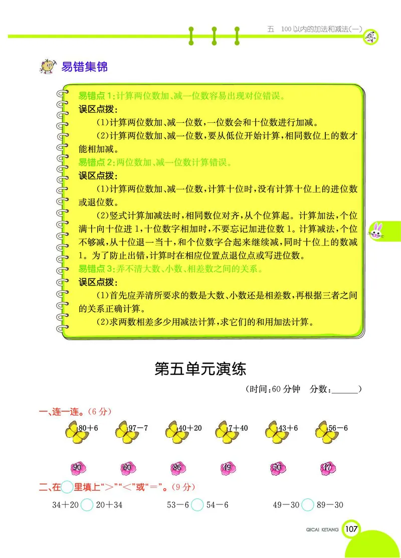 《七彩课堂》数学1年级下册（JJ）_一年级上下册资料_小学一年级学习资料-25年更新版_1-04、小学一年级数学下册_1-4-2、练习题、作业、试题、试卷_冀教版_电子册类