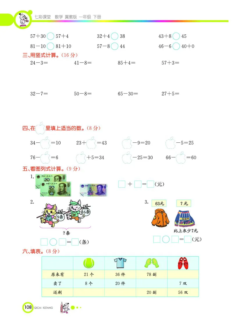 《七彩课堂》数学1年级下册（JJ）_一年级上下册资料_小学一年级学习资料-25年更新版_1-04、小学一年级数学下册_1-4-2、练习题、作业、试题、试卷_冀教版_电子册类