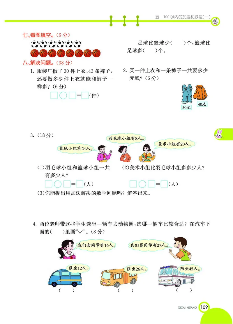 《七彩课堂》数学1年级下册（JJ）_一年级上下册资料_小学一年级学习资料-25年更新版_1-04、小学一年级数学下册_1-4-2、练习题、作业、试题、试卷_冀教版_电子册类