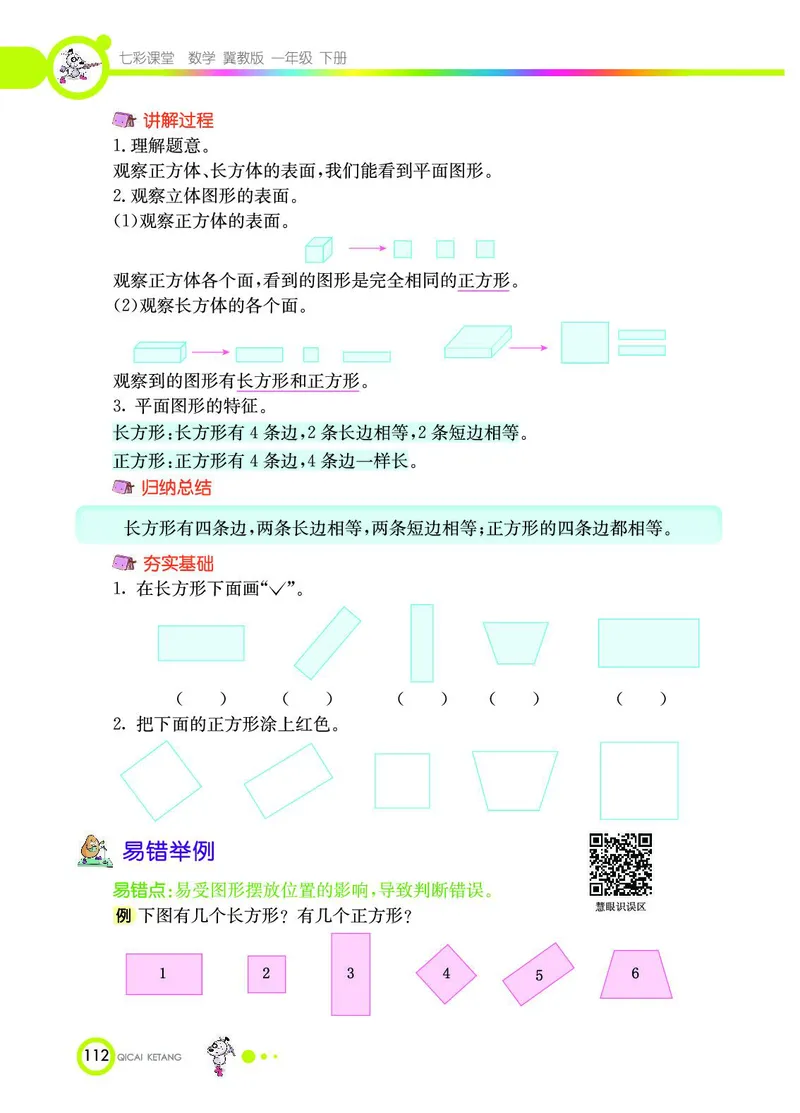 《七彩课堂》数学1年级下册（JJ）_一年级上下册资料_小学一年级学习资料-25年更新版_1-04、小学一年级数学下册_1-4-2、练习题、作业、试题、试卷_冀教版_电子册类