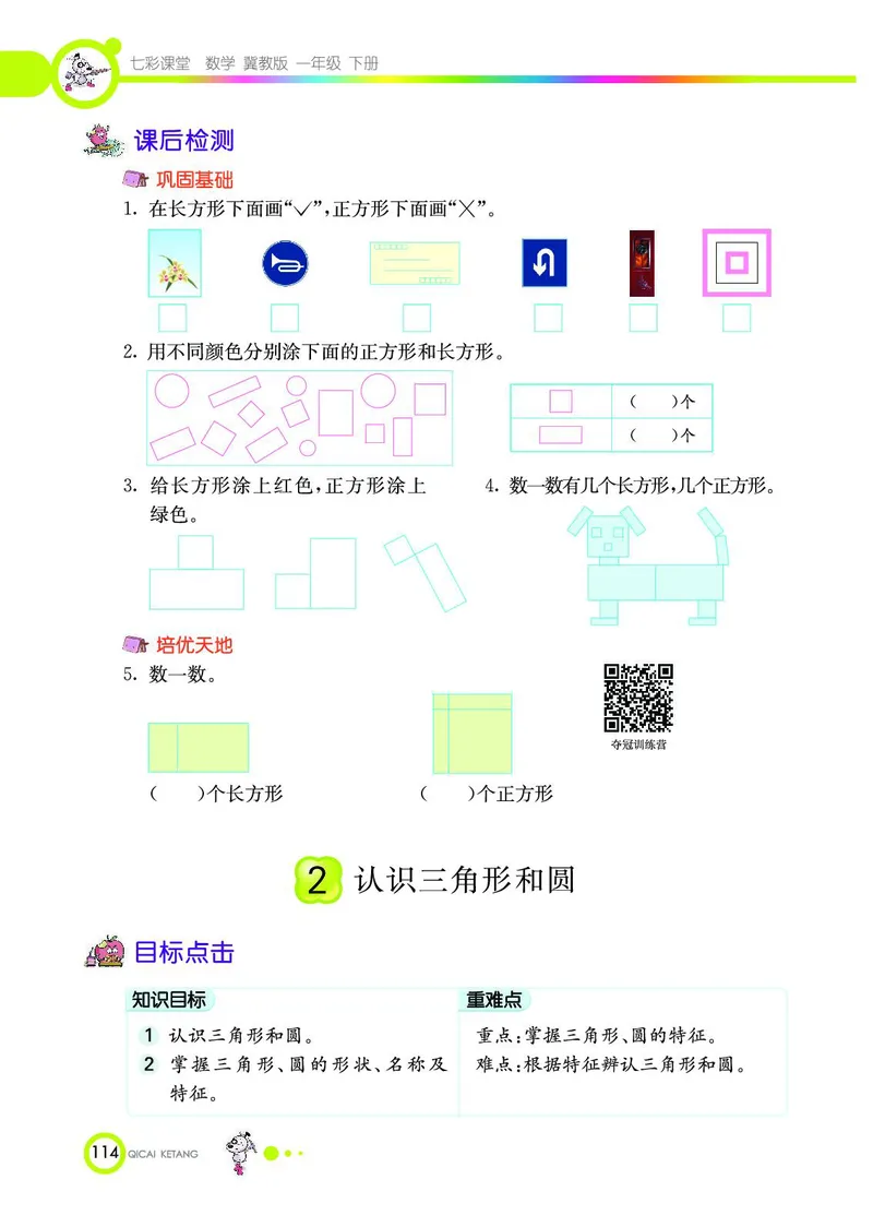 《七彩课堂》数学1年级下册（JJ）_一年级上下册资料_小学一年级学习资料-25年更新版_1-04、小学一年级数学下册_1-4-2、练习题、作业、试题、试卷_冀教版_电子册类