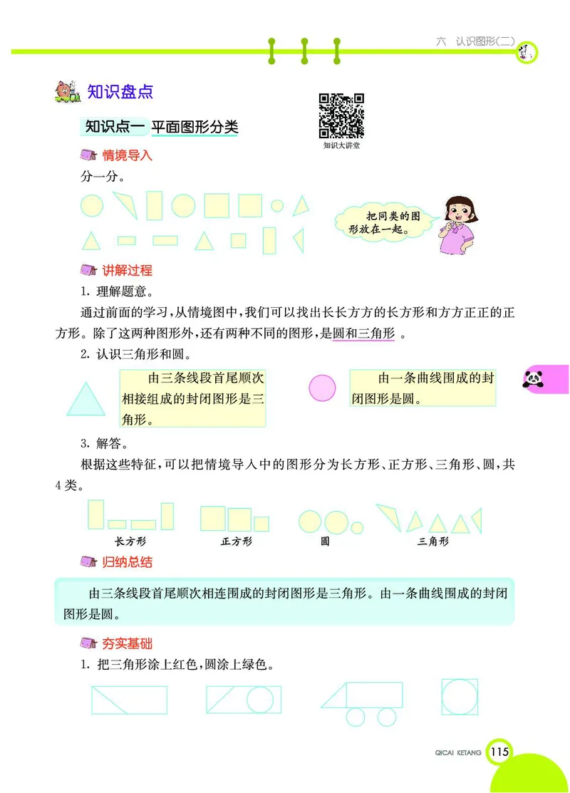《七彩课堂》数学1年级下册（JJ）_一年级上下册资料_小学一年级学习资料-25年更新版_1-04、小学一年级数学下册_1-4-2、练习题、作业、试题、试卷_冀教版_电子册类