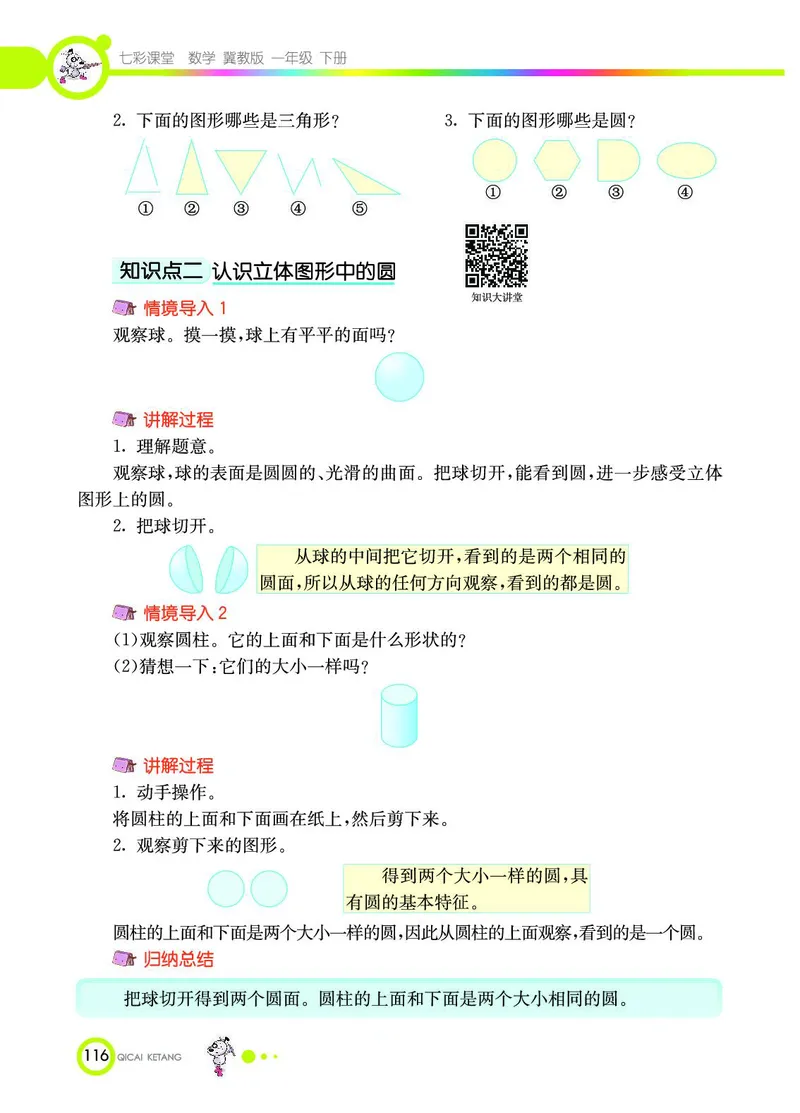 《七彩课堂》数学1年级下册（JJ）_一年级上下册资料_小学一年级学习资料-25年更新版_1-04、小学一年级数学下册_1-4-2、练习题、作业、试题、试卷_冀教版_电子册类