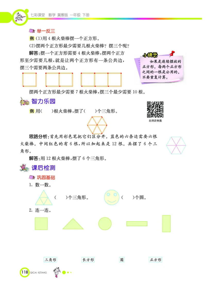 《七彩课堂》数学1年级下册（JJ）_一年级上下册资料_小学一年级学习资料-25年更新版_1-04、小学一年级数学下册_1-4-2、练习题、作业、试题、试卷_冀教版_电子册类