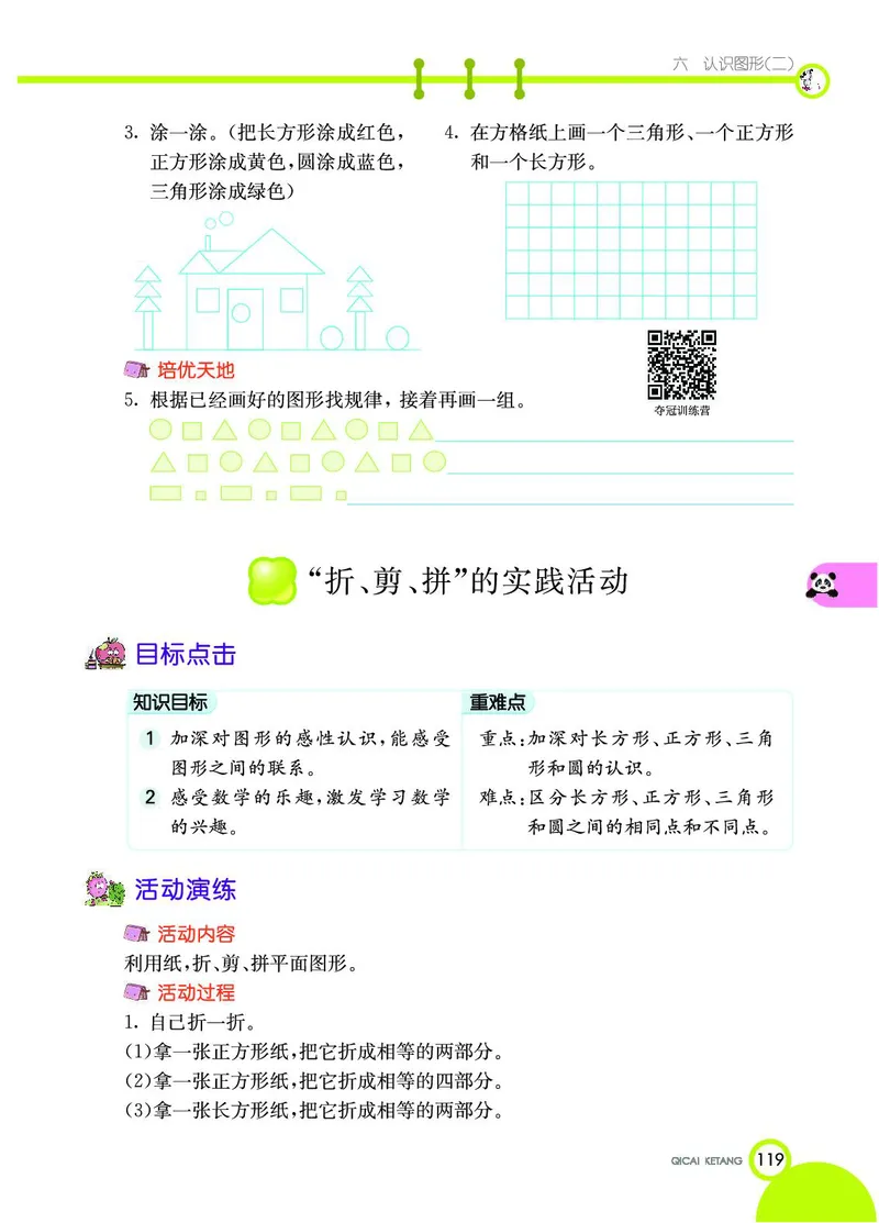 《七彩课堂》数学1年级下册（JJ）_一年级上下册资料_小学一年级学习资料-25年更新版_1-04、小学一年级数学下册_1-4-2、练习题、作业、试题、试卷_冀教版_电子册类