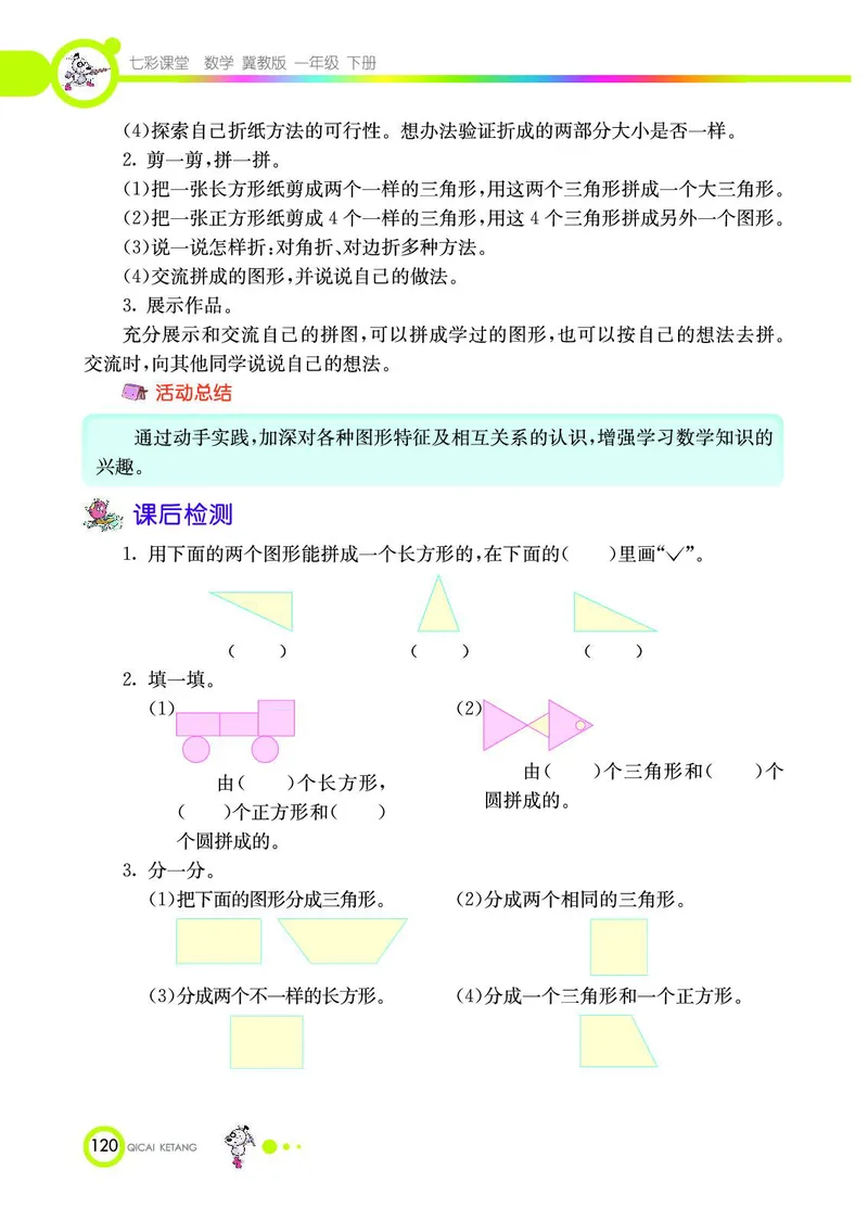 《七彩课堂》数学1年级下册（JJ）_一年级上下册资料_小学一年级学习资料-25年更新版_1-04、小学一年级数学下册_1-4-2、练习题、作业、试题、试卷_冀教版_电子册类