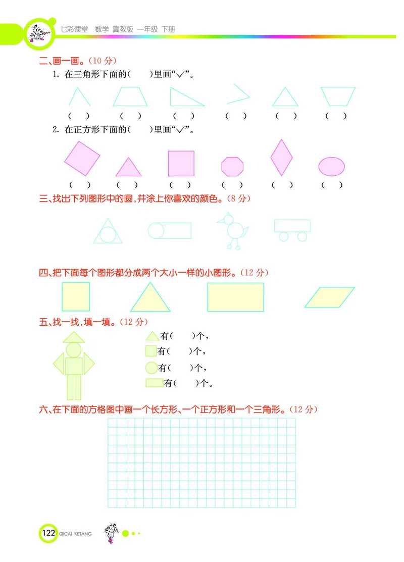 《七彩课堂》数学1年级下册（JJ）_一年级上下册资料_小学一年级学习资料-25年更新版_1-04、小学一年级数学下册_1-4-2、练习题、作业、试题、试卷_冀教版_电子册类