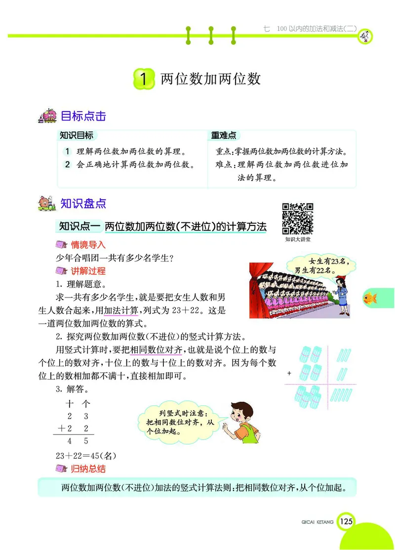 《七彩课堂》数学1年级下册（JJ）_一年级上下册资料_小学一年级学习资料-25年更新版_1-04、小学一年级数学下册_1-4-2、练习题、作业、试题、试卷_冀教版_电子册类