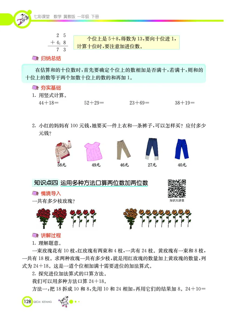 《七彩课堂》数学1年级下册（JJ）_一年级上下册资料_小学一年级学习资料-25年更新版_1-04、小学一年级数学下册_1-4-2、练习题、作业、试题、试卷_冀教版_电子册类