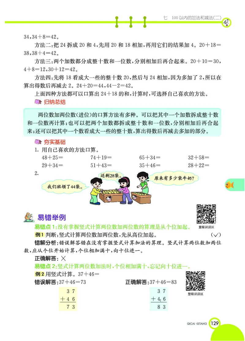 《七彩课堂》数学1年级下册（JJ）_一年级上下册资料_小学一年级学习资料-25年更新版_1-04、小学一年级数学下册_1-4-2、练习题、作业、试题、试卷_冀教版_电子册类