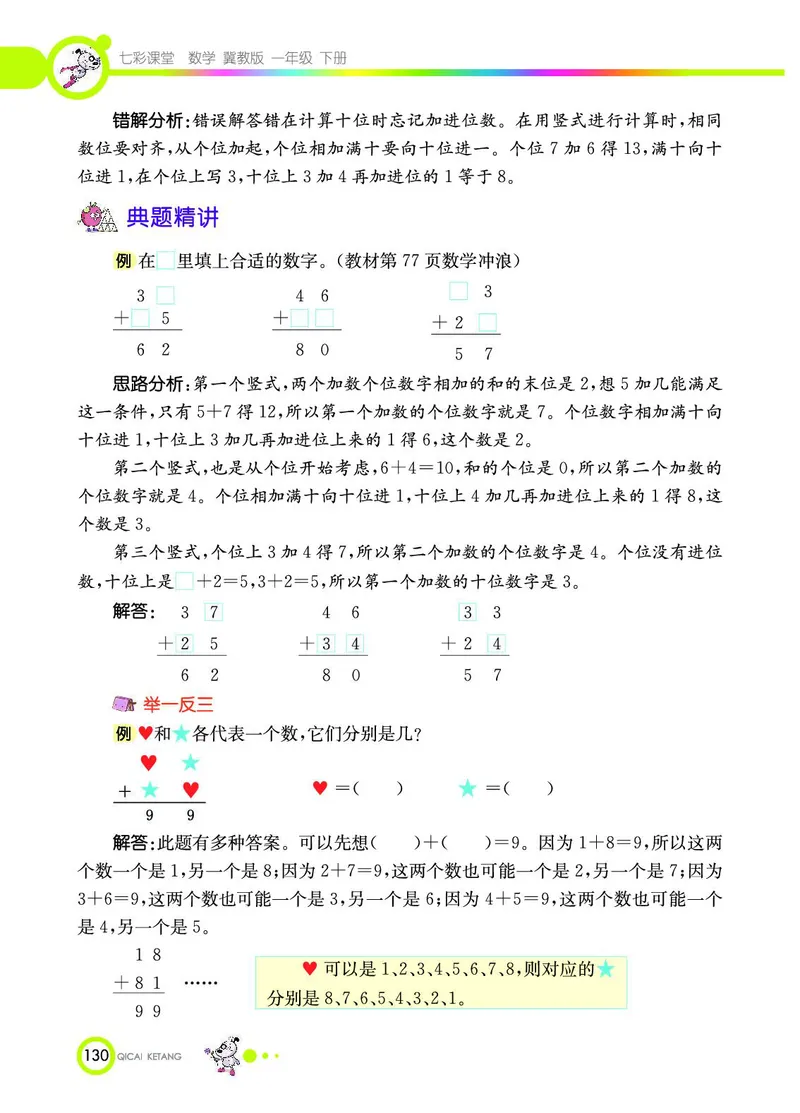 《七彩课堂》数学1年级下册（JJ）_一年级上下册资料_小学一年级学习资料-25年更新版_1-04、小学一年级数学下册_1-4-2、练习题、作业、试题、试卷_冀教版_电子册类