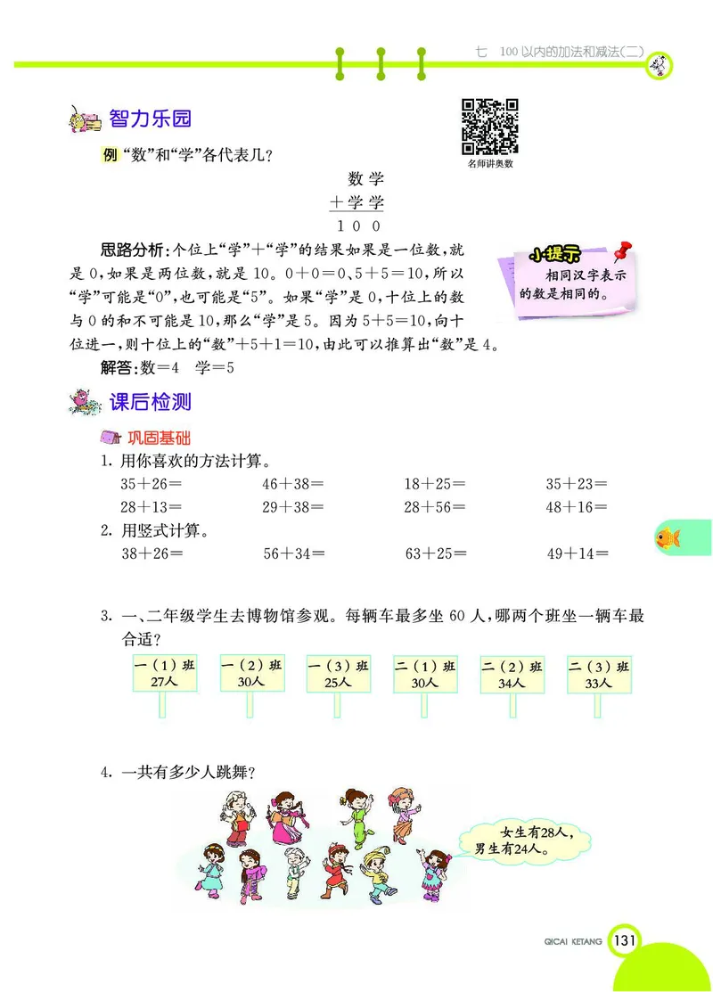 《七彩课堂》数学1年级下册（JJ）_一年级上下册资料_小学一年级学习资料-25年更新版_1-04、小学一年级数学下册_1-4-2、练习题、作业、试题、试卷_冀教版_电子册类