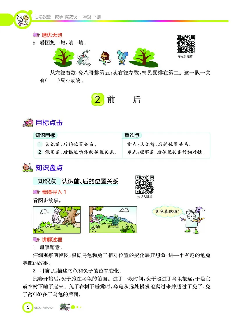 《七彩课堂》数学1年级下册（JJ）_一年级上下册资料_小学一年级学习资料-25年更新版_1-04、小学一年级数学下册_1-4-2、练习题、作业、试题、试卷_冀教版_电子册类