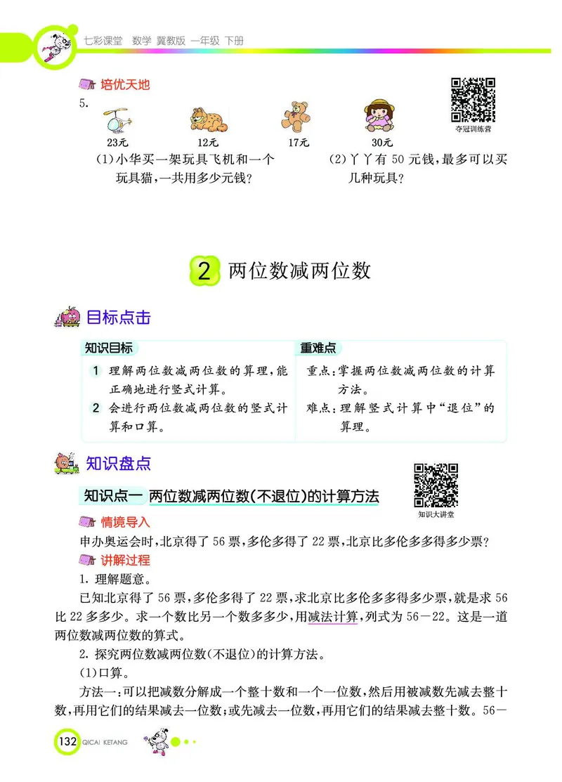 《七彩课堂》数学1年级下册（JJ）_一年级上下册资料_小学一年级学习资料-25年更新版_1-04、小学一年级数学下册_1-4-2、练习题、作业、试题、试卷_冀教版_电子册类