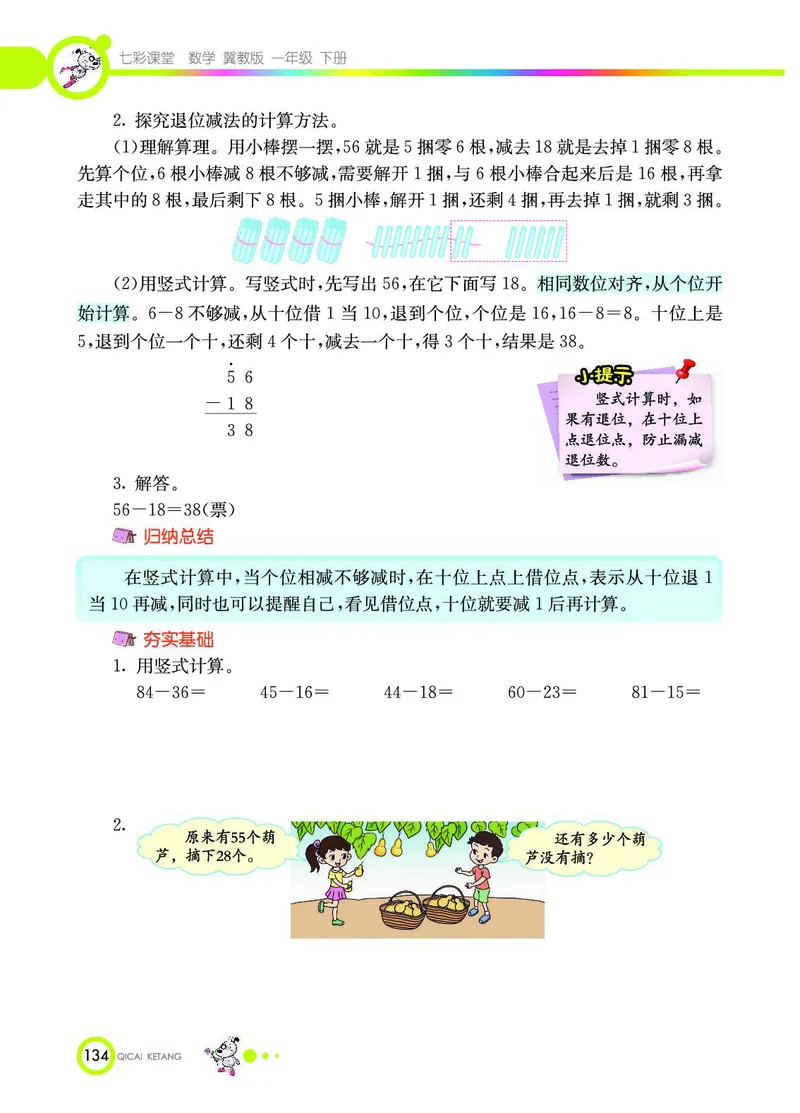 《七彩课堂》数学1年级下册（JJ）_一年级上下册资料_小学一年级学习资料-25年更新版_1-04、小学一年级数学下册_1-4-2、练习题、作业、试题、试卷_冀教版_电子册类