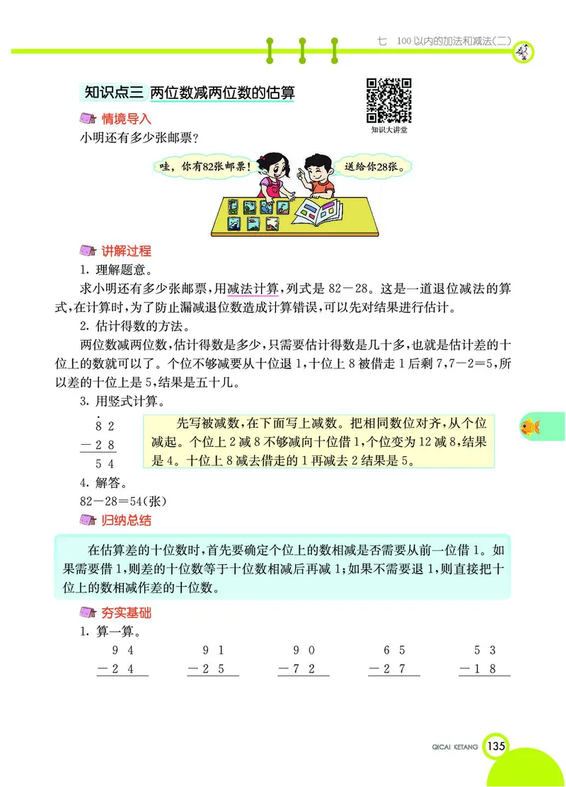 《七彩课堂》数学1年级下册（JJ）_一年级上下册资料_小学一年级学习资料-25年更新版_1-04、小学一年级数学下册_1-4-2、练习题、作业、试题、试卷_冀教版_电子册类