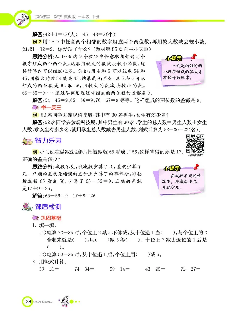 《七彩课堂》数学1年级下册（JJ）_一年级上下册资料_小学一年级学习资料-25年更新版_1-04、小学一年级数学下册_1-4-2、练习题、作业、试题、试卷_冀教版_电子册类