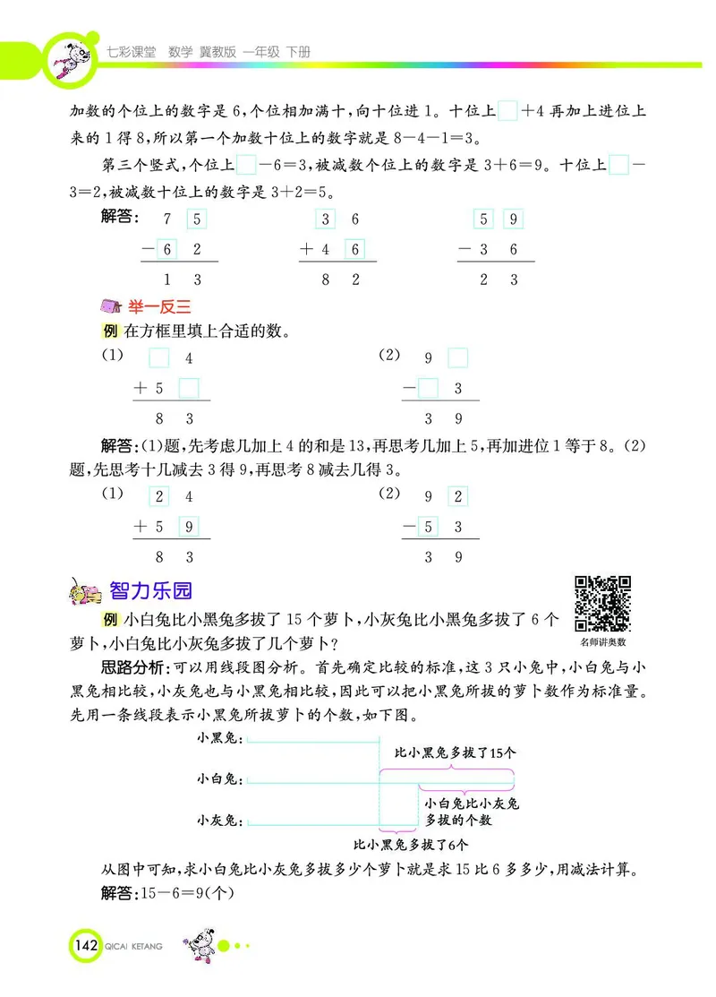 《七彩课堂》数学1年级下册（JJ）_一年级上下册资料_小学一年级学习资料-25年更新版_1-04、小学一年级数学下册_1-4-2、练习题、作业、试题、试卷_冀教版_电子册类
