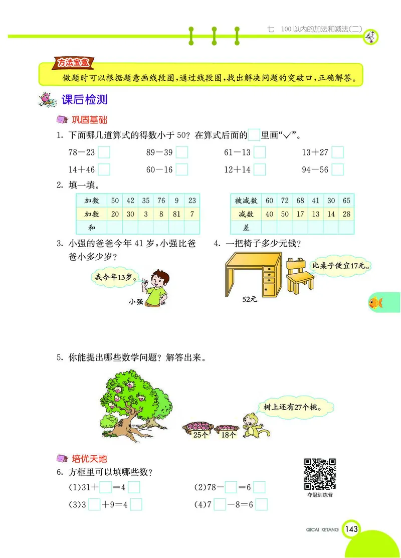 《七彩课堂》数学1年级下册（JJ）_一年级上下册资料_小学一年级学习资料-25年更新版_1-04、小学一年级数学下册_1-4-2、练习题、作业、试题、试卷_冀教版_电子册类