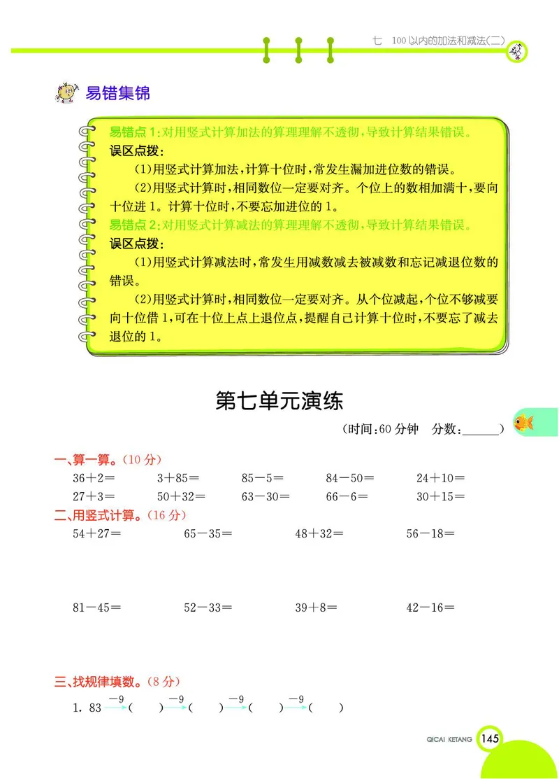 《七彩课堂》数学1年级下册（JJ）_一年级上下册资料_小学一年级学习资料-25年更新版_1-04、小学一年级数学下册_1-4-2、练习题、作业、试题、试卷_冀教版_电子册类