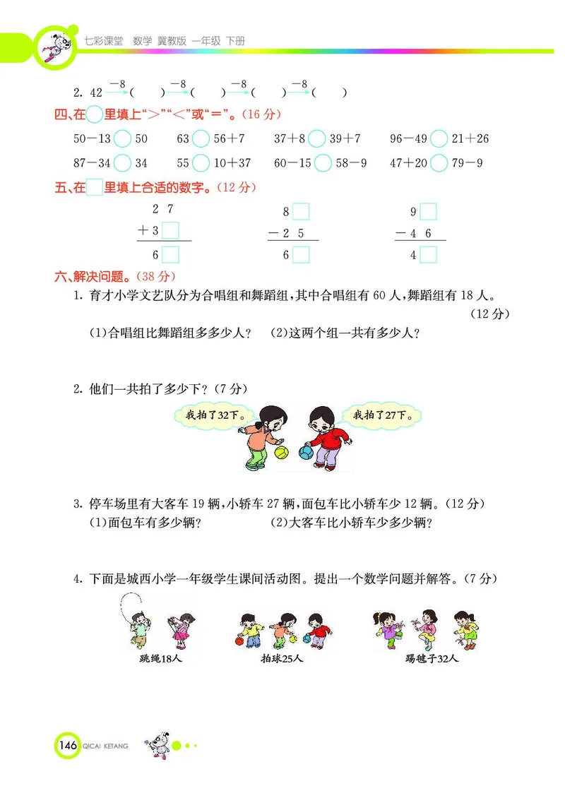 《七彩课堂》数学1年级下册（JJ）_一年级上下册资料_小学一年级学习资料-25年更新版_1-04、小学一年级数学下册_1-4-2、练习题、作业、试题、试卷_冀教版_电子册类