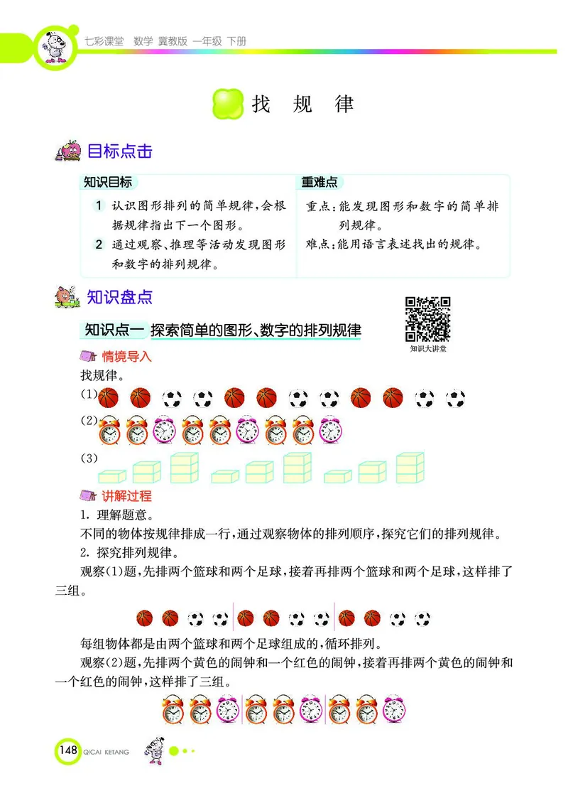 《七彩课堂》数学1年级下册（JJ）_一年级上下册资料_小学一年级学习资料-25年更新版_1-04、小学一年级数学下册_1-4-2、练习题、作业、试题、试卷_冀教版_电子册类