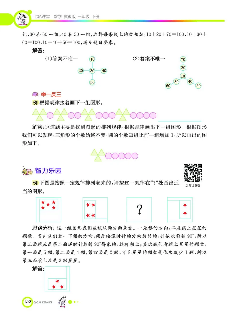 《七彩课堂》数学1年级下册（JJ）_一年级上下册资料_小学一年级学习资料-25年更新版_1-04、小学一年级数学下册_1-4-2、练习题、作业、试题、试卷_冀教版_电子册类